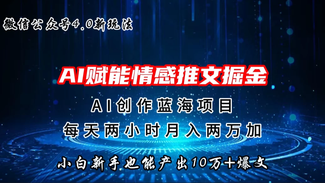 微信公众号AI情感推文掘金4.0最新玩法，小白也能写出10W+的爆款文章，月入两万+ - 网创智汇
