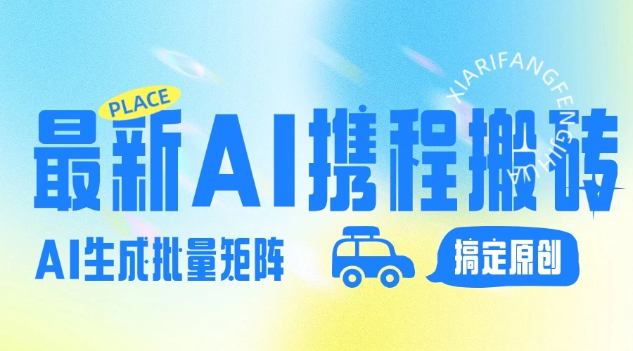 2024最新携程搬砖项目,简单搬运爆款笔记结合AI,一键搞定原创作品,矩阵收益 - 网创智汇