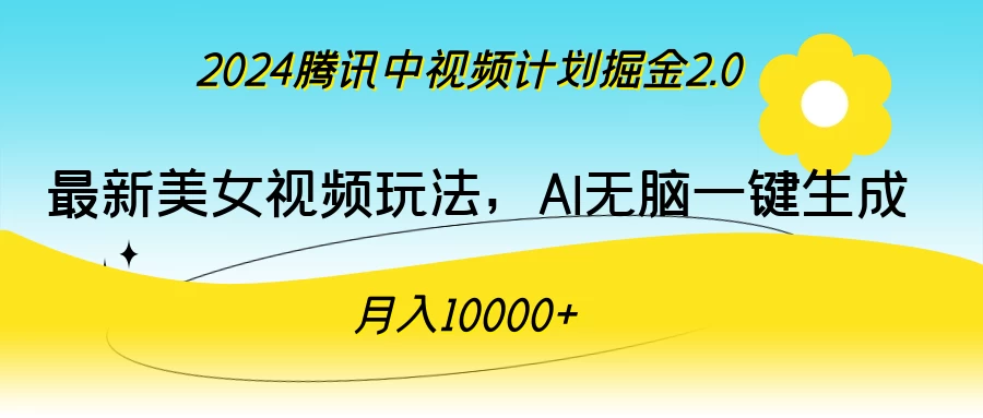 2024腾讯中视频计划掘金2.0，最新美女视频玩法，AI无脑一键生成，月入10000＋ - 网创智汇