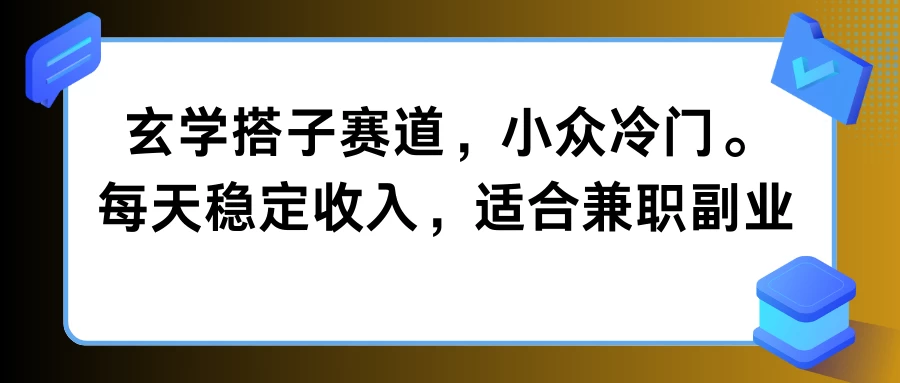 玄学搭子赛道，小众冷门，每天稳定收入，适合兼职副业 - 网创智汇