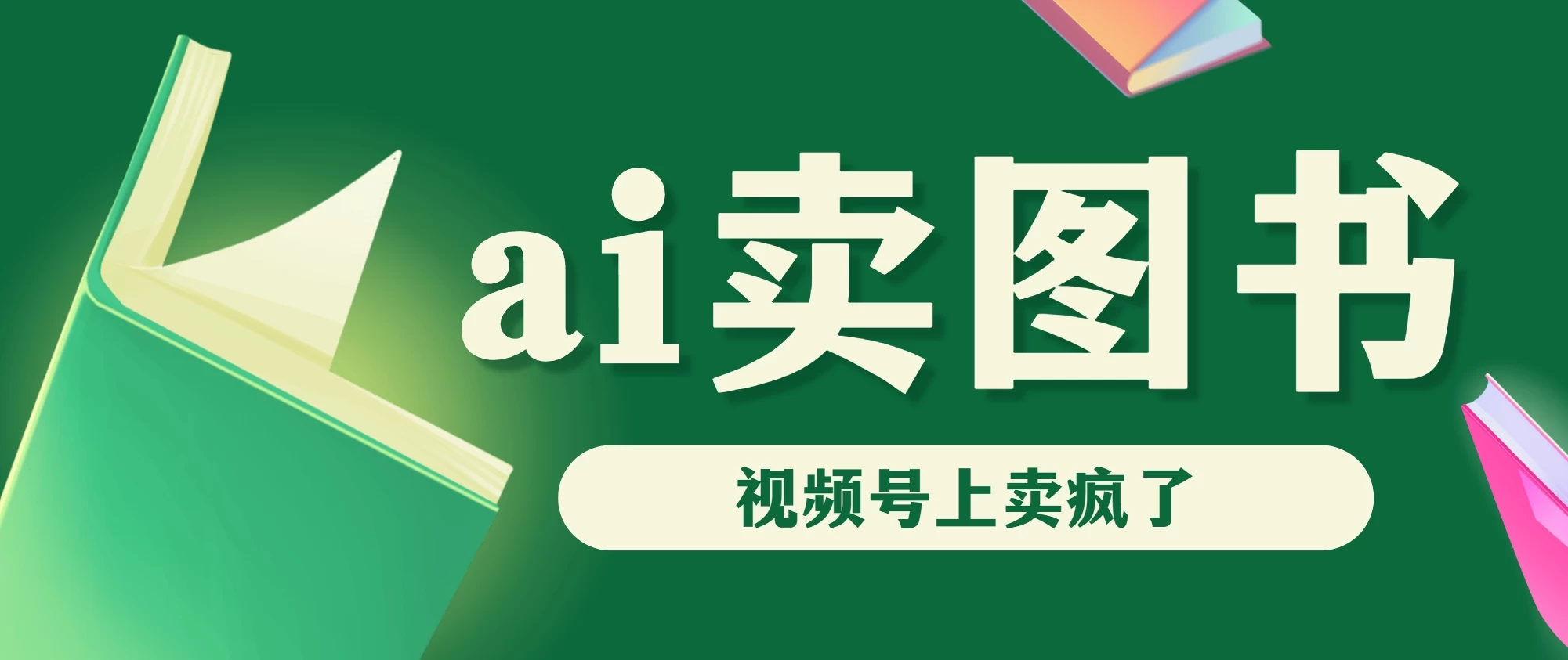 AI卖图书，视频号上直接卖疯了，带货依然强势 - 网创智汇