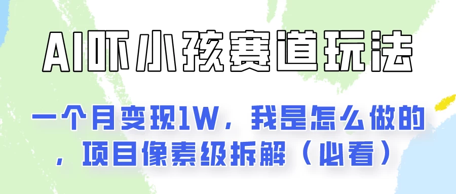 AI绘画纠正小孩坏习惯玩法月入过万，我是怎么做的？保姆级教程 - 网创智汇