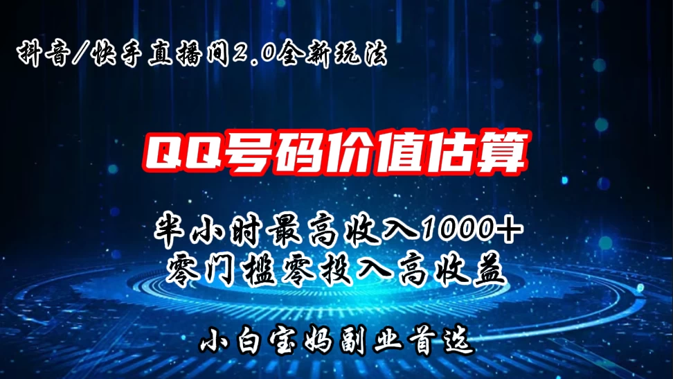 QQ号码价值估算2.0全新玩法，半小时1000+，零门槛零投入，小白首选 - 网创智汇