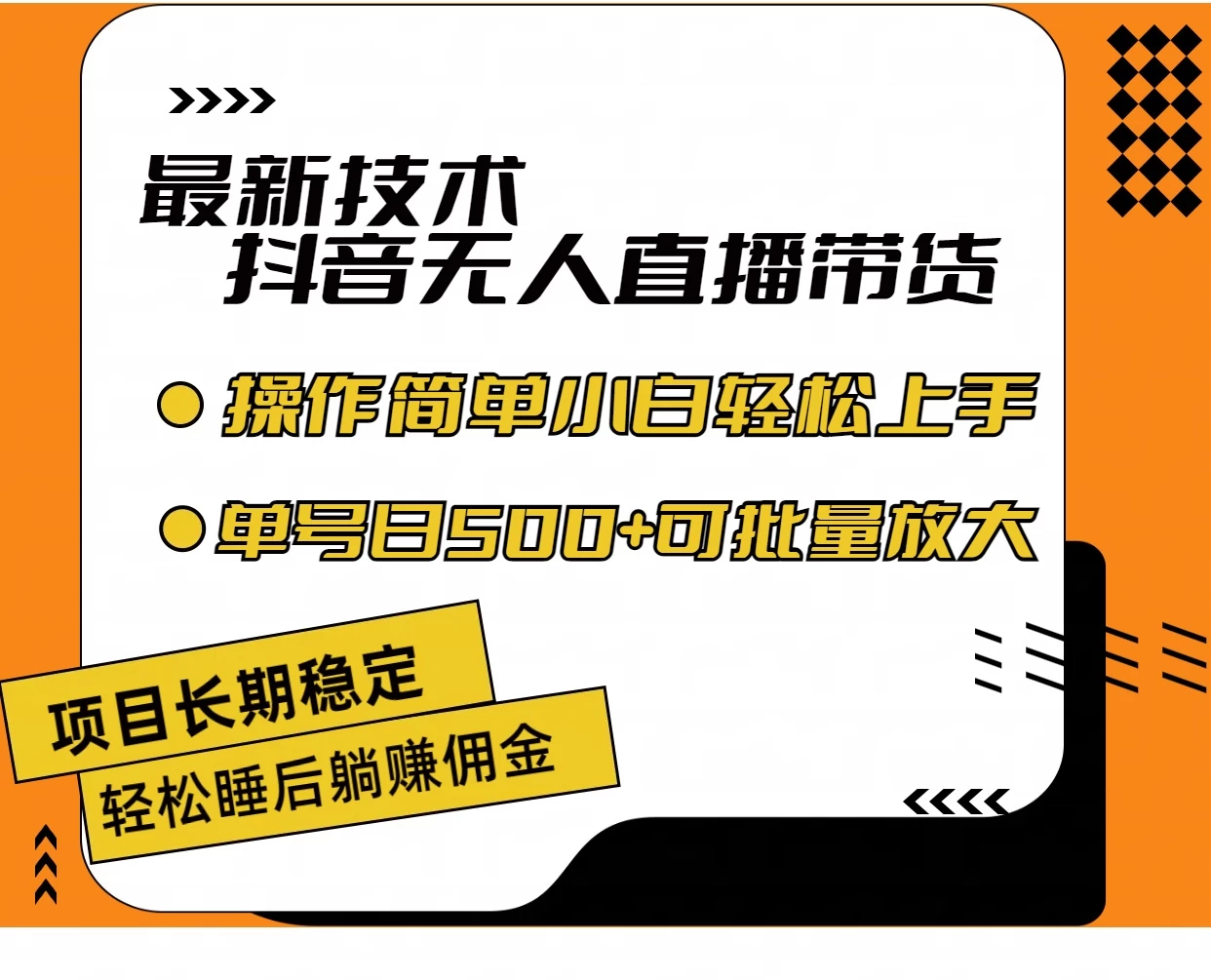 最新技术无人直播带货，不违规不封号，操作简单，小白轻松上手，单日单号收入500+可批量放大 - 网创智汇
