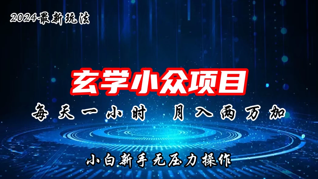 2024年新版玄学小众玩法项目，月入2W+，零门槛高利润，新手小白无压力操作 - 网创智汇