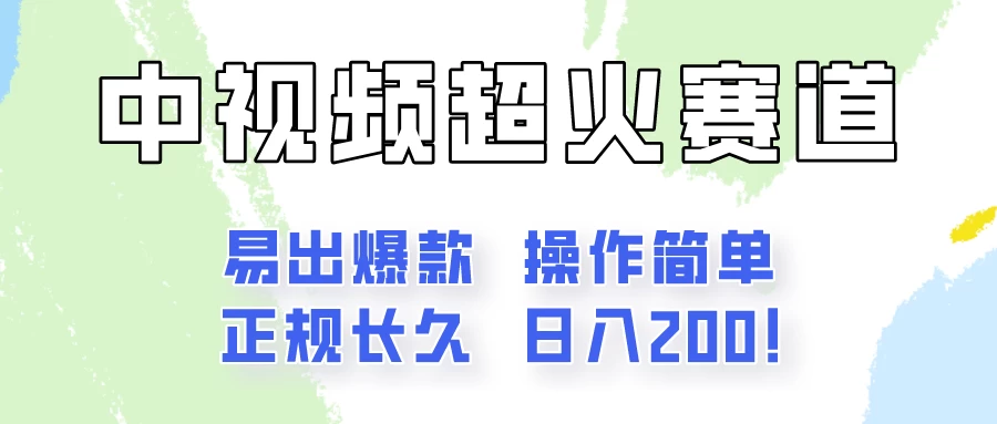 日入200的中视频新赛道玩法，保姆级拆解！（不会暴富，胜在稳定） - 网创智汇