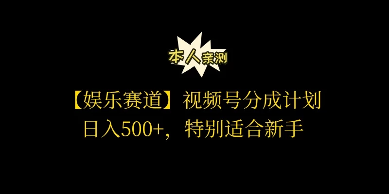 视频号娱乐赛道分成计划，日入500+，作者亲测，适合新手操作 - 网创智汇