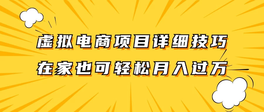 虚拟电商项目详细技巧拆解，保姆级教程，在家也可以轻松月入过万 - 网创智汇