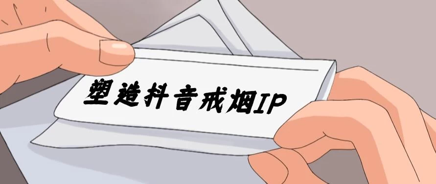 24蓝海赛道，塑造抖音戒烟IP，新手小白日入500+ - 网创智汇