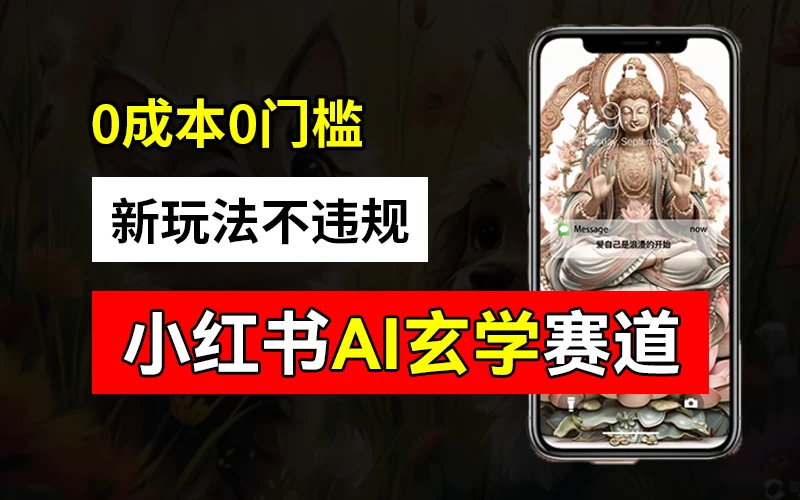 小红书玄学赛道AI新玩法，不违规不封号，0成本0投入，AI批量生成，已有账号变现2w+ - 网创智汇