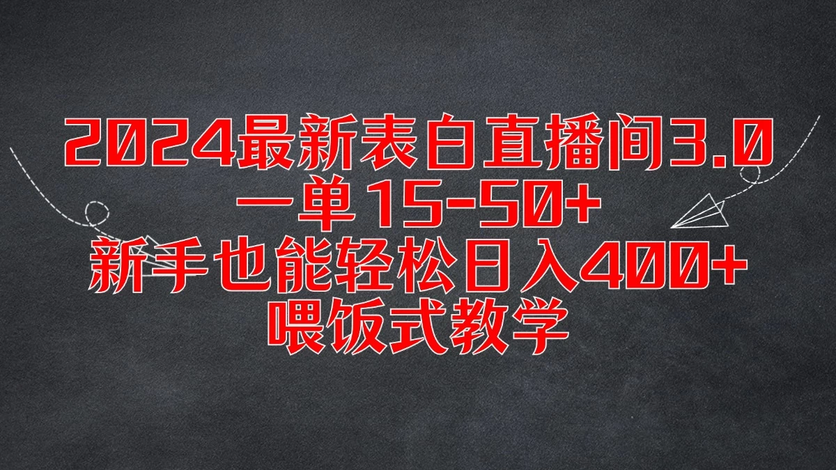 2024最新表白直播间3.0，一单15-50+，新手也能轻松日入400+，喂饭式教学 - 网创智汇