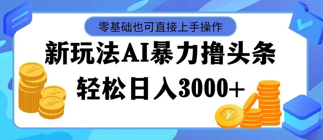 AI暴力撸头条，当天起号，第二天见收益，轻松日入3000+ - 网创智汇