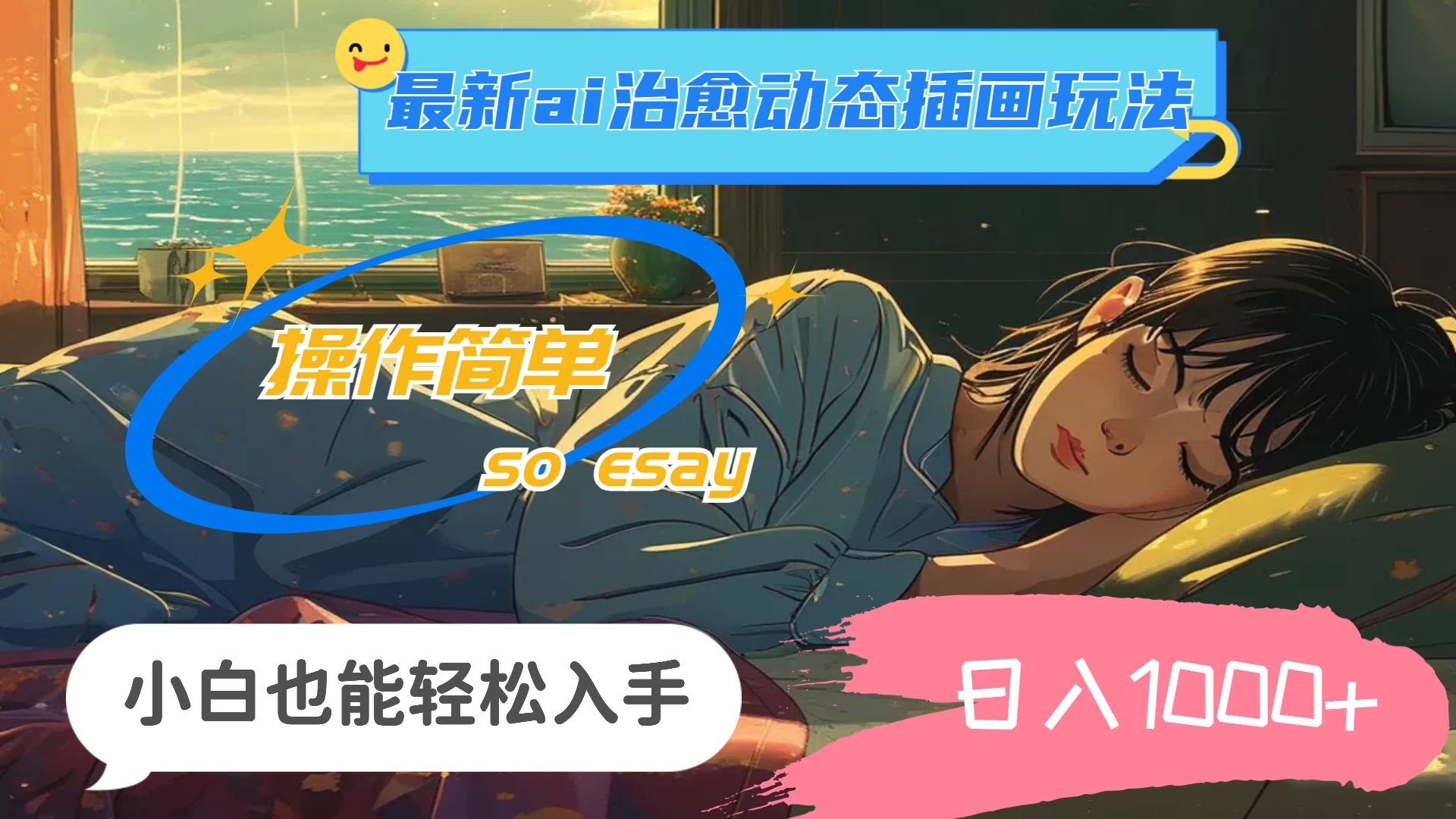 24年8月最新AI治愈动态插画玩法，操作简单，小白也能轻松入手，日入1000+ - 网创智汇