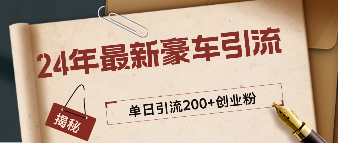 24年最新豪车视频日引500+创业粉，“割韭菜”日稳定变现5000+ - 网创智汇