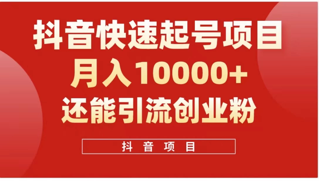 抖音《商业模式》引流项目，小白一小时上手，每天引流300+创业粉 - 网创智汇