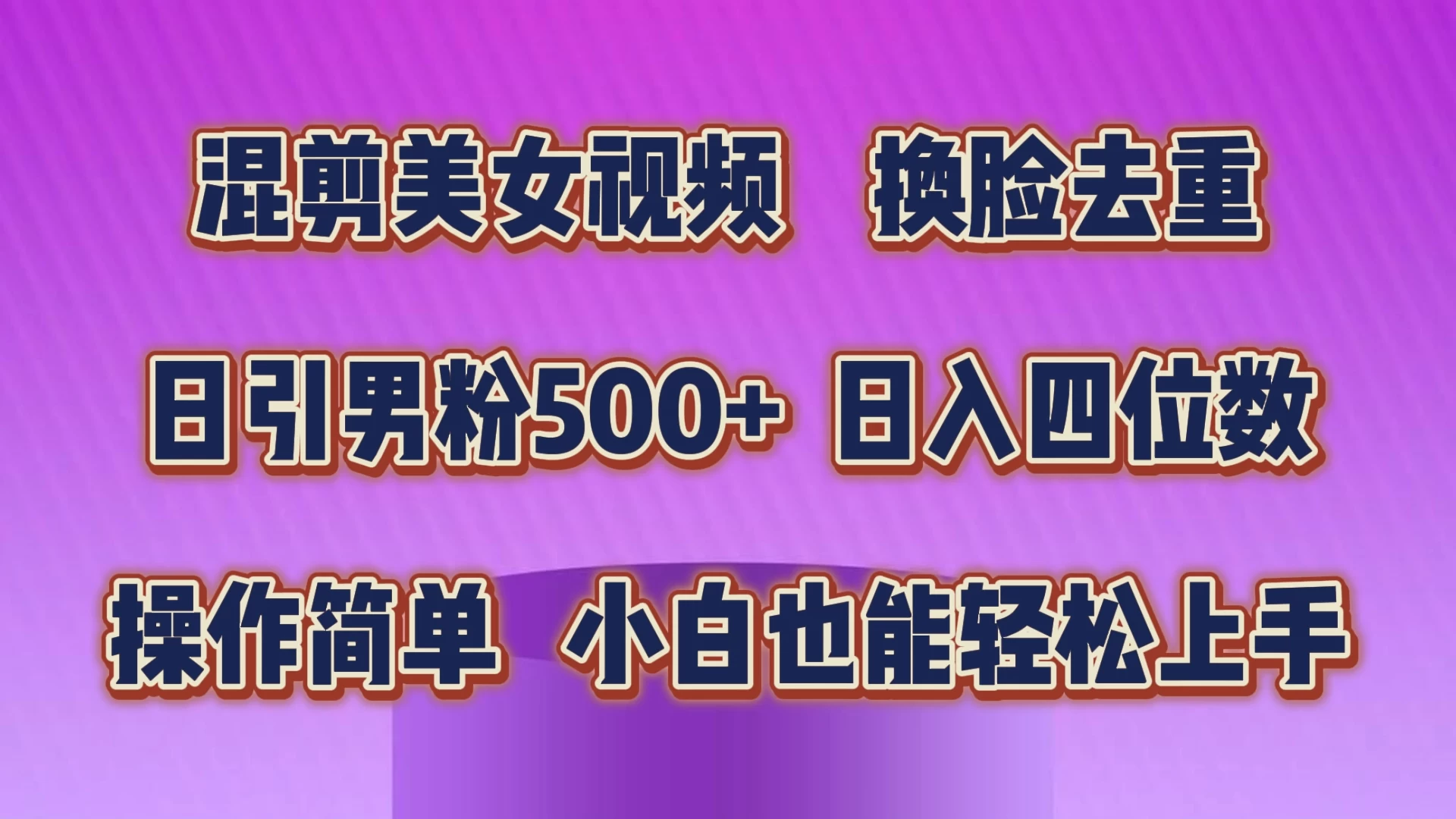 混剪美女视频，换脸去重，日引男粉500+，日入四位数，操作简单，小白也能轻松上手 - 网创智汇