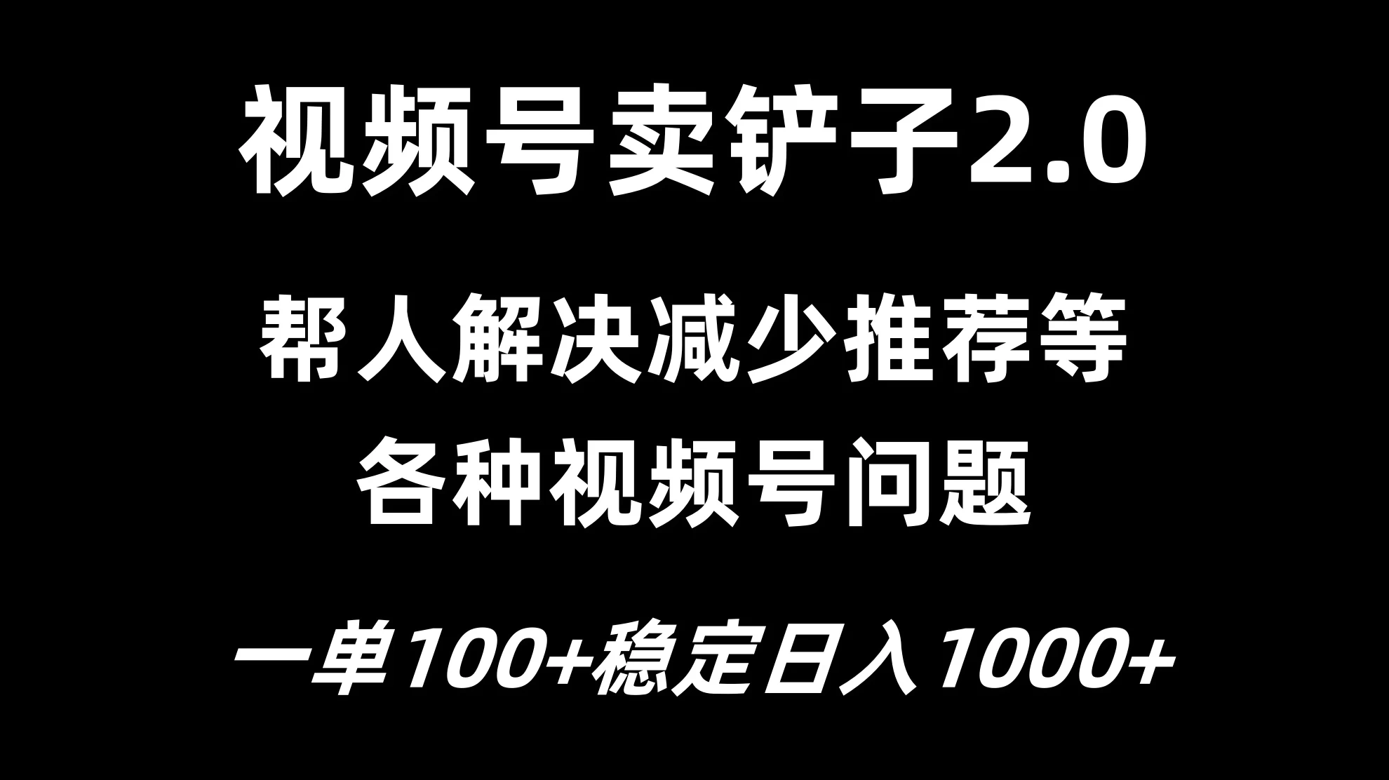 视频号卖铲子2.0,一单收费100,轻松日入1000 - 网创智汇