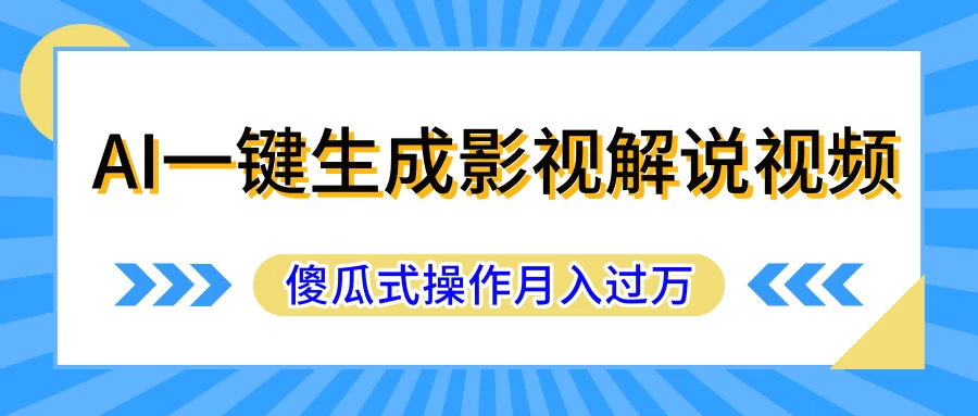 AI一键生成影视解说原创视频，彻底解放双手，多平台发布，傻瓜式操作，月入过万 - 网创智汇