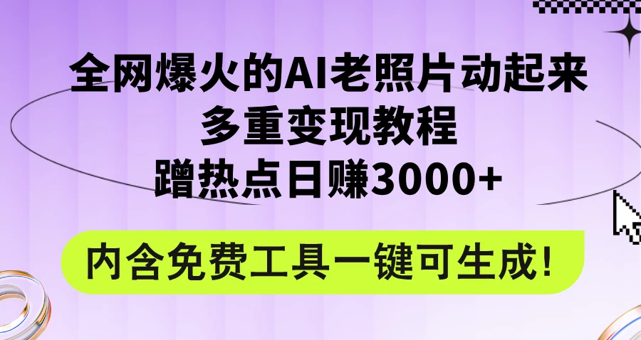 2024年最新赛道AI老照片项目，容易上热门，可全平台操作，操作简单，日入1000+ - 网创智汇