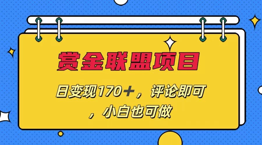 赏金联盟项目，日变现170+，评论即可，小白也可做 - 网创智汇