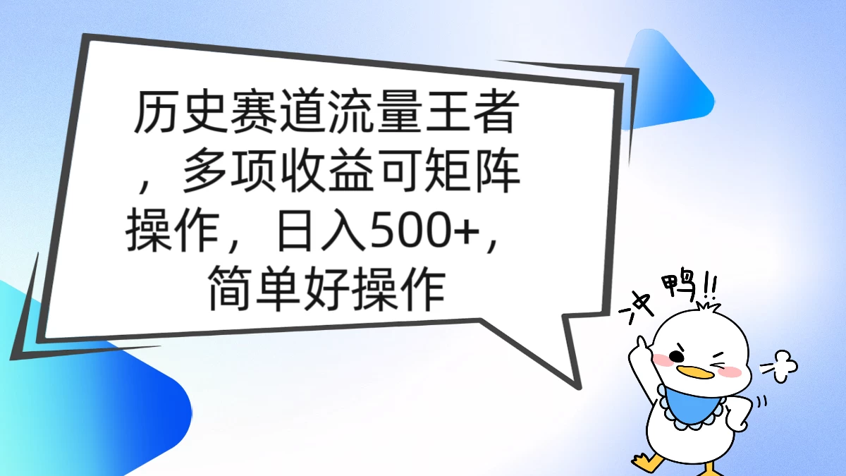 历史赛道流量王者，多项收益可矩阵操作，日入500+，简单好操作 - 网创智汇