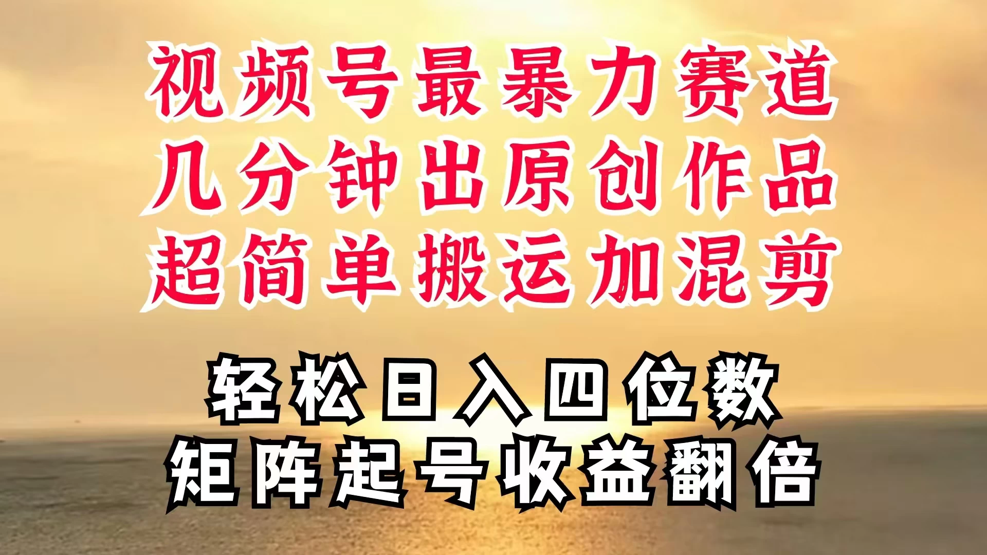 视频号分成最暴力赛道，几分钟出一条原创，最强搬运＋混剪新方法，谁做谁爆 - 网创智汇