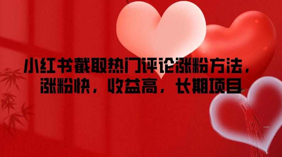 小红书截取热门评论涨粉方法，涨粉快，收益高，长期项目 - 网创智汇