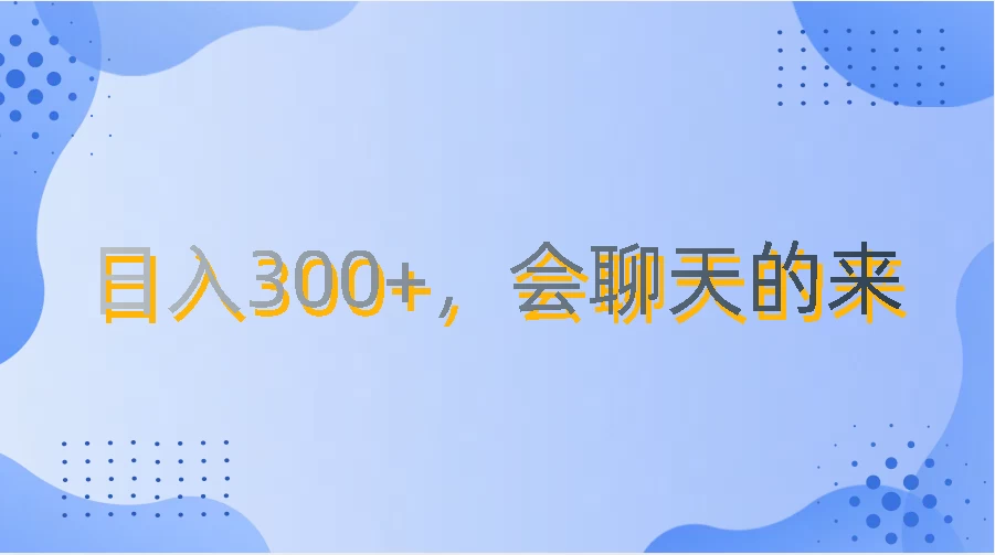 上班摸鱼都可玩，日入300+，无门槛聊天挣零花钱 - 网创智汇