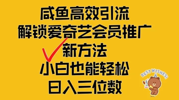 闲鱼高效引流，解锁爱奇艺会员推广新玩法，小白也能轻松日入三位数 - 网创智汇
