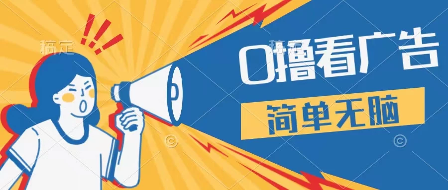 最新点广告撸米 ，收益更高操作更简单，无需试玩无需养机只需停留便可，宝妈，学生党都可做 - 网创智汇