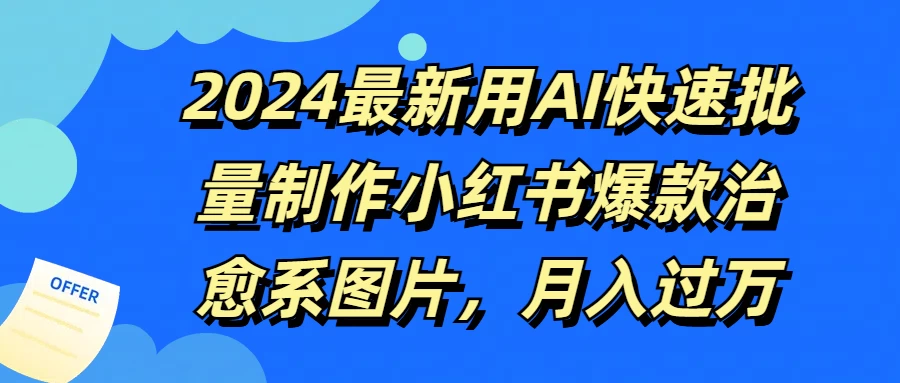 2024最新用AI快速批量制作小红书爆款治愈系图片，月入过万 - 网创智汇