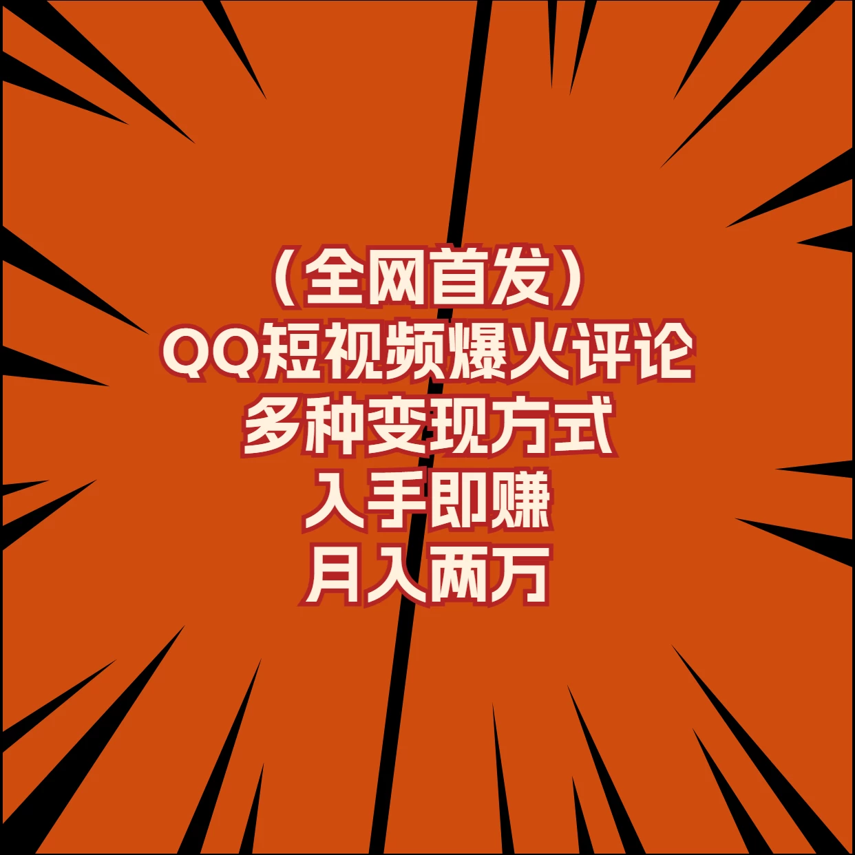 全网首发，QQ短视频爆火评论，多种变现方式入手即赚，月入两万 - 网创智汇