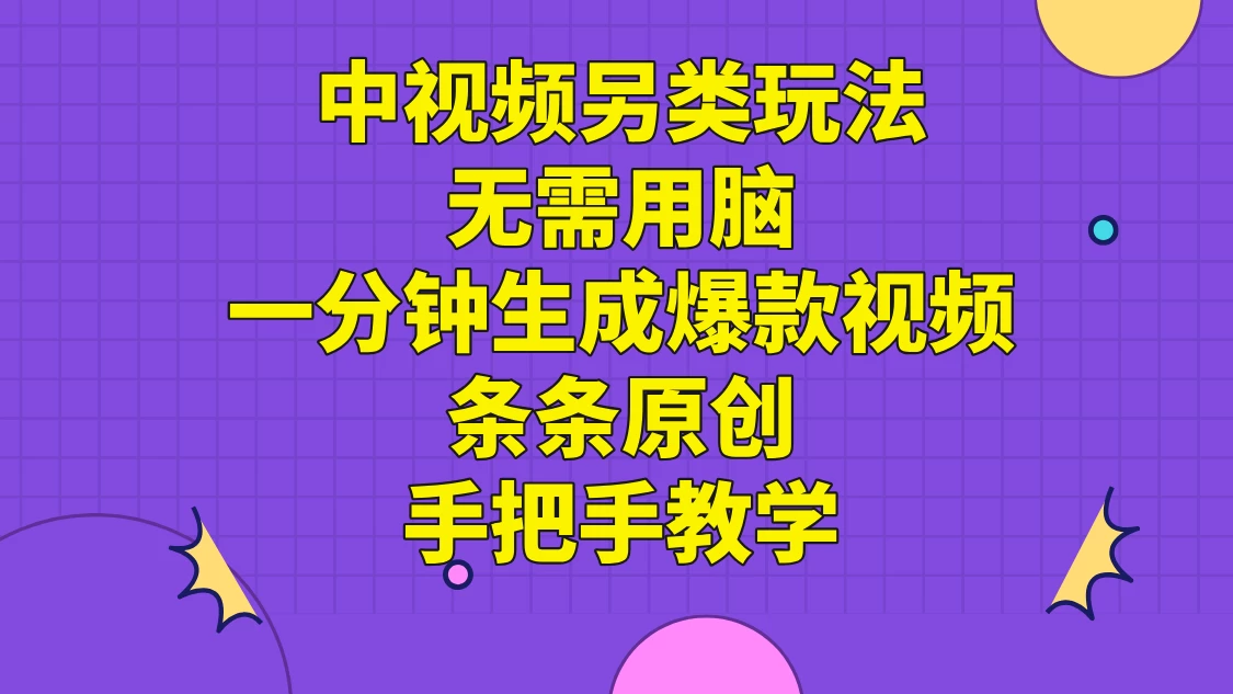 中视频另类玩法，无需用脑一分钟生成爆款视频，条条原创手把手教学 - 网创智汇