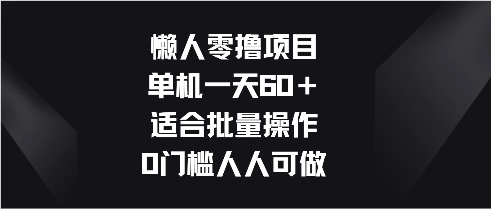 懒人零撸项目，单机一天60＋适合批量操作，0门槛人人可做 - 网创智汇