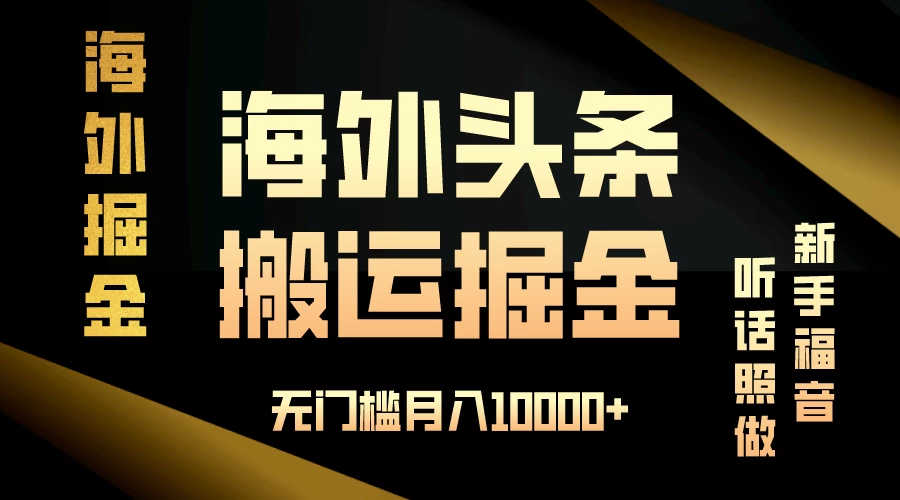 海外头条搬运发帖，新手福音，听话照做，无门槛月入10000+ - 网创智汇