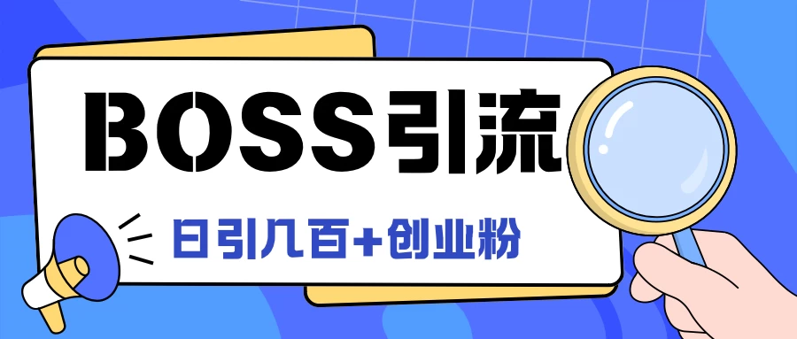 Boss直聘引流，创业粉最新玩法，日引100+创业粉 - 网创智汇