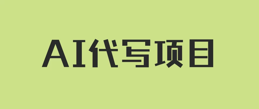 AI代写项目，适合所有互联网新手项目，随时轻松赚钱，日入200+ - 网创智汇