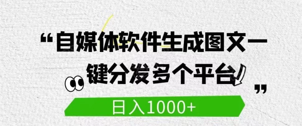 自媒体全平台利用软件生成文案，一键分发多个平台，日入1000+（工作室可批量操作） - 网创智汇