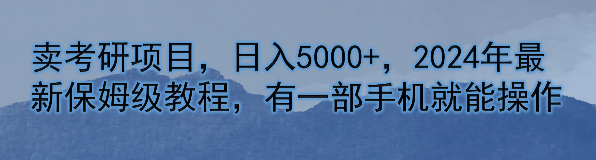卖考研项目，日入5000+，2024年最新保姆级教程，有一部手机就能操作 - 网创智汇
