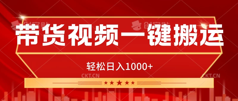 带货视频一键搬运，可矩阵操作，轻松日入1000+ - 网创智汇