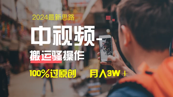 中视频新思路，双重去重100%过原创，一键分发多平台变现，简单无脑，日入1000+ - 网创智汇