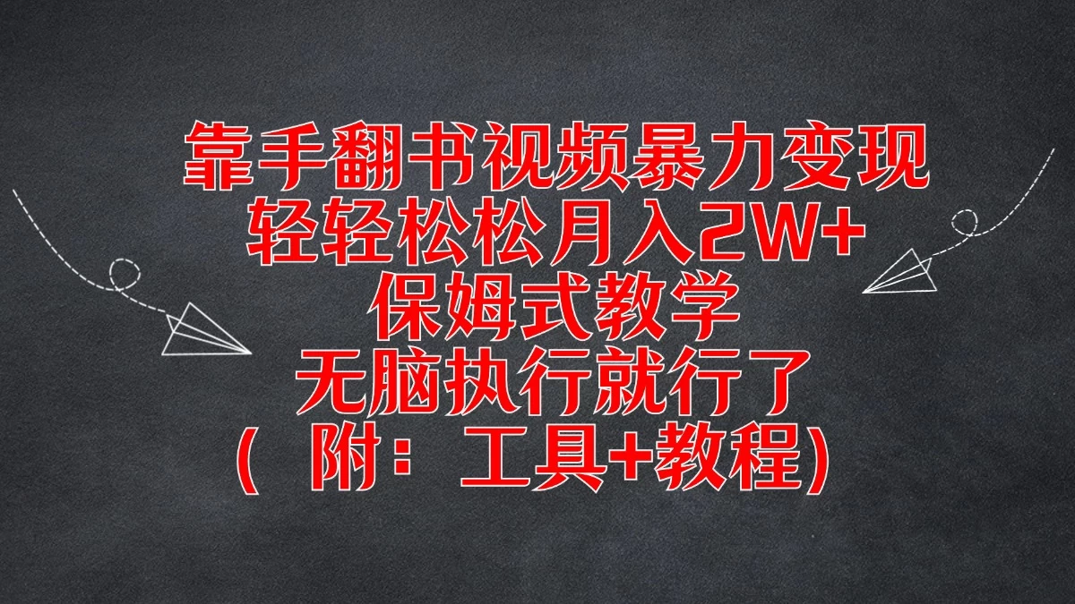 靠手翻书视频暴力变现，轻轻松松月入2W+，保姆式教学，无脑执行就行了（附：工具+教程） - 网创智汇