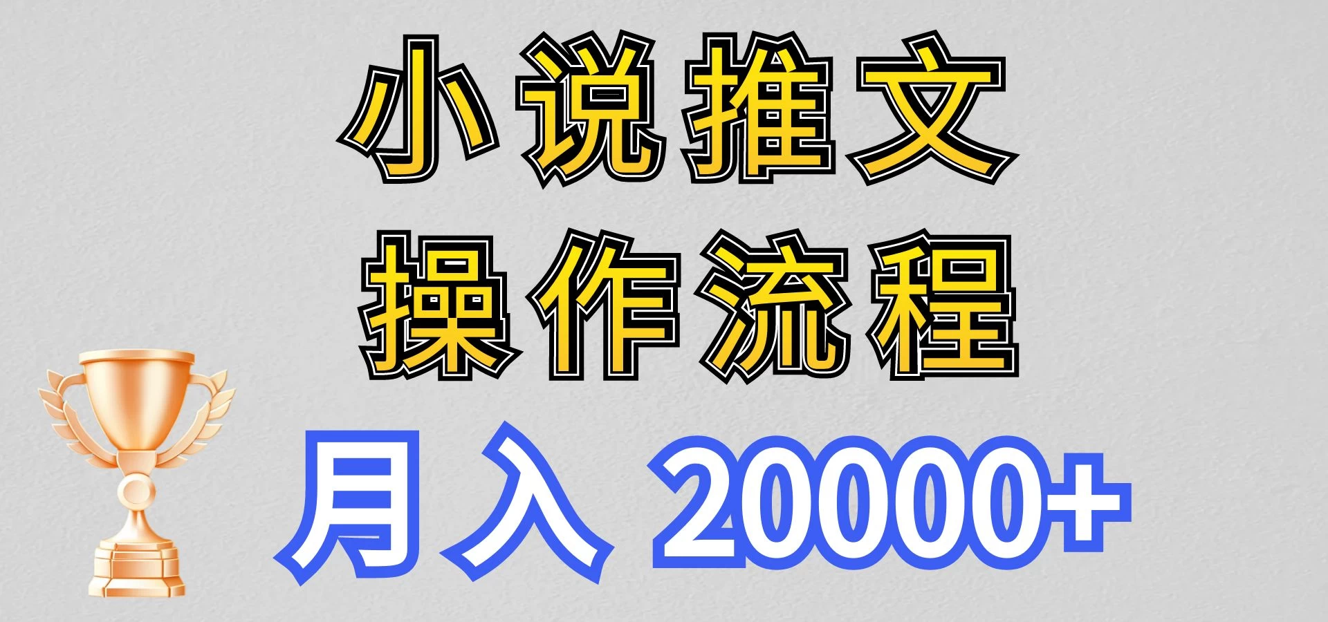 最新玩法，小说推文项目操作流程，月入20000+ - 网创智汇