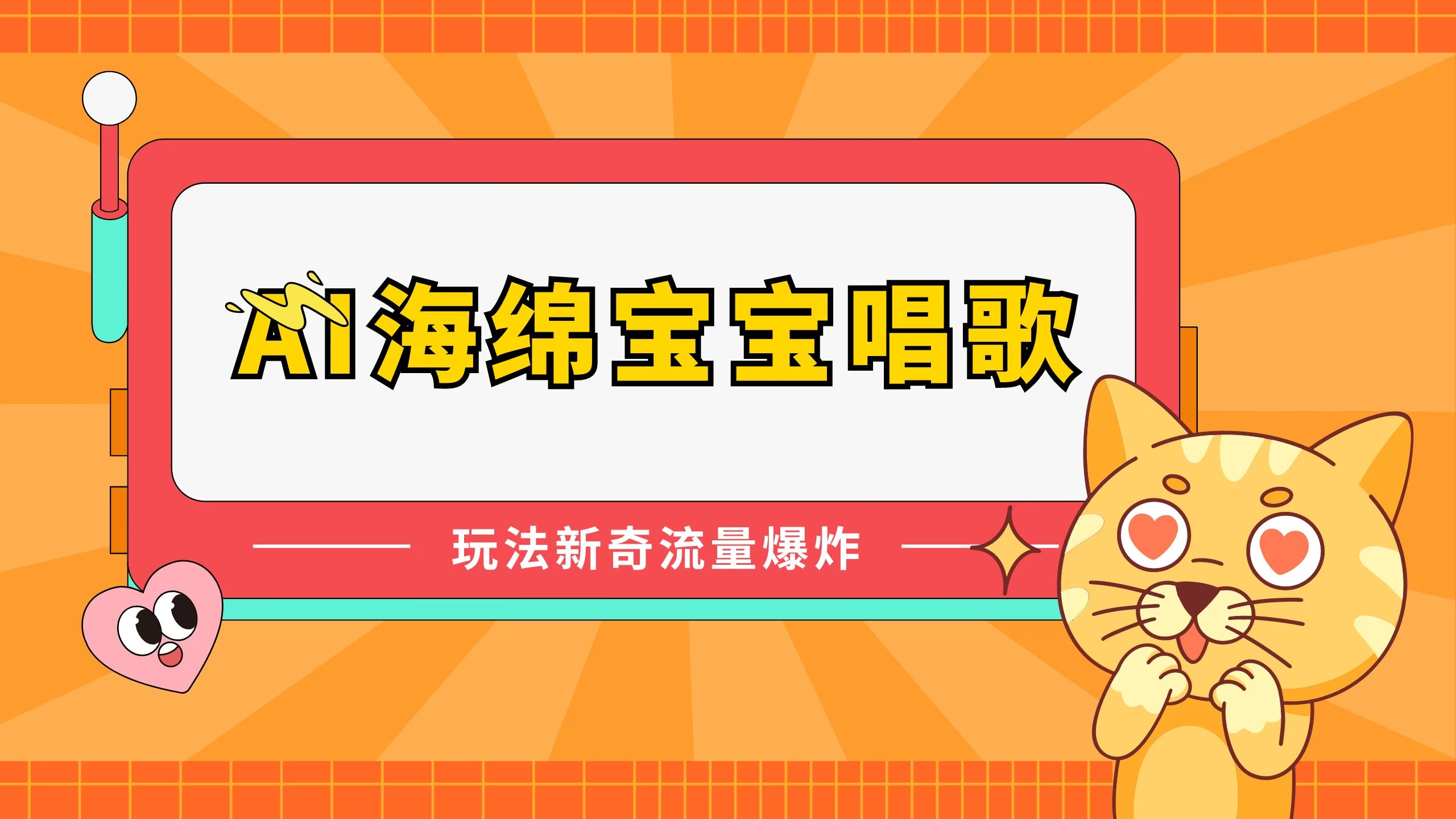 AI海绵宝宝唱歌玩法新奇，流量爆炸，蓝海赛道 - 网创智汇