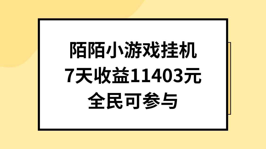 陌陌小游戏挂机直播，7天收入11403元，全民可操作 - 网创智汇