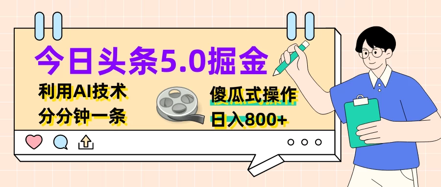 今日头条5.0掘金，利用AI技术，分分钟一条，傻瓜式操作，日入800+ - 网创智汇