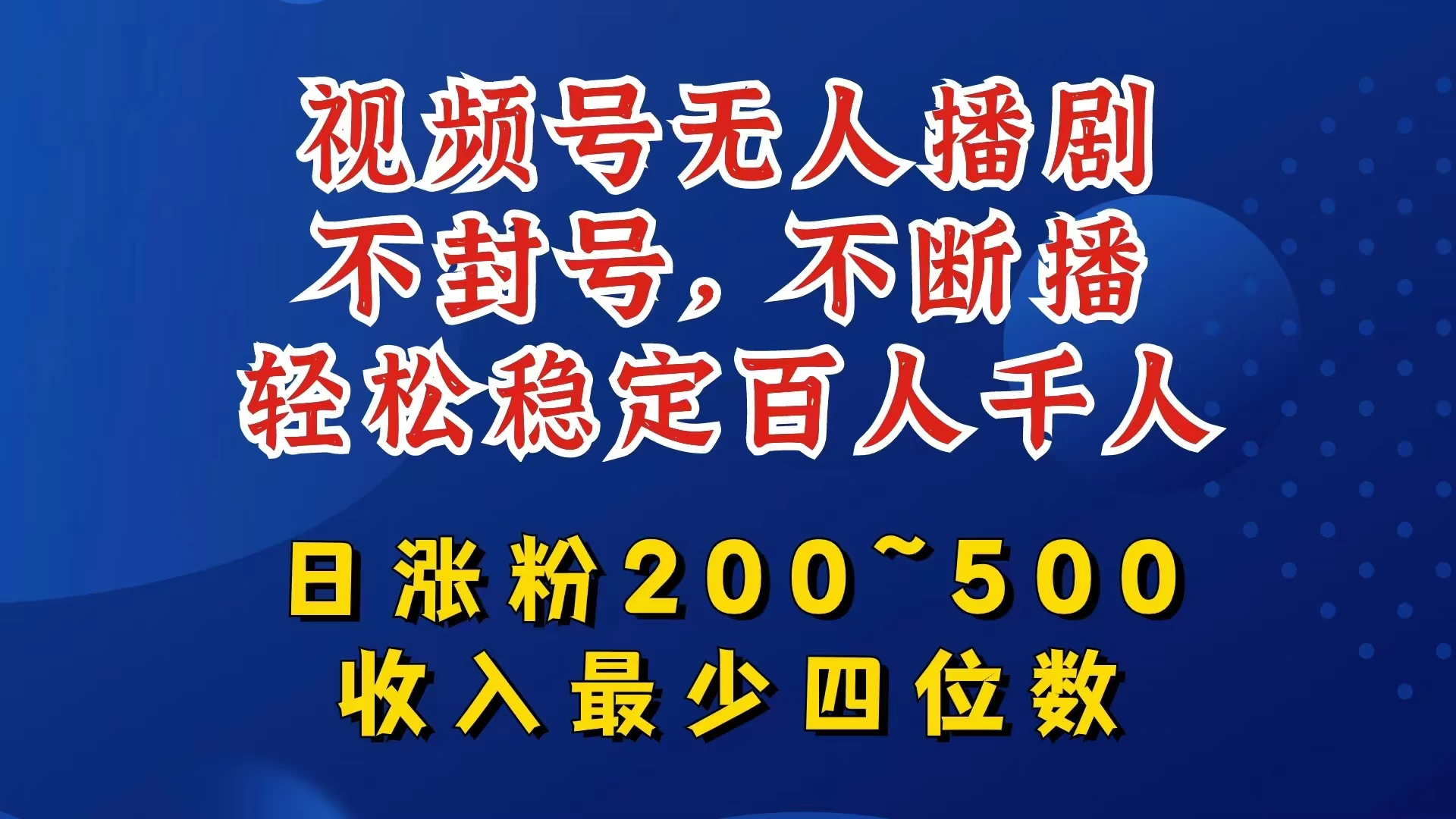 视频号无人播剧，不封号不断播，单日涨粉200~500，轻松变现四位数，挂机躺赚项目首选 - 网创智汇