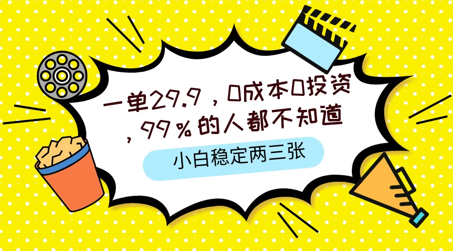 一单29.9，0成本0投资，99%的人不知道，小白也能稳定两三张，一部手机就能操作 - 网创智汇