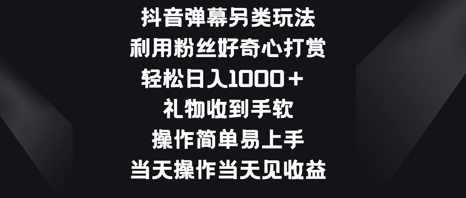 抖音弹幕另类玩法，利用粉丝好奇心打赏轻松日入1000＋ 礼物收到手软，操作简单易上手，当天操作当天见收益 - 网创智汇