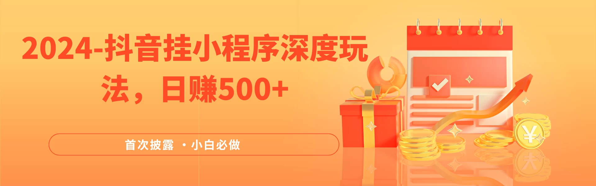 2024全网首次披露，抖音挂小程序（emo）深度玩法，日赚500+，简单、稳定，带渠道收入，小白必做 - 网创智汇